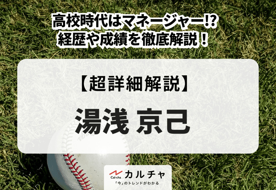 湯浅京己 | 高校時代はマネージャー!? 経歴や成績を徹底解説！