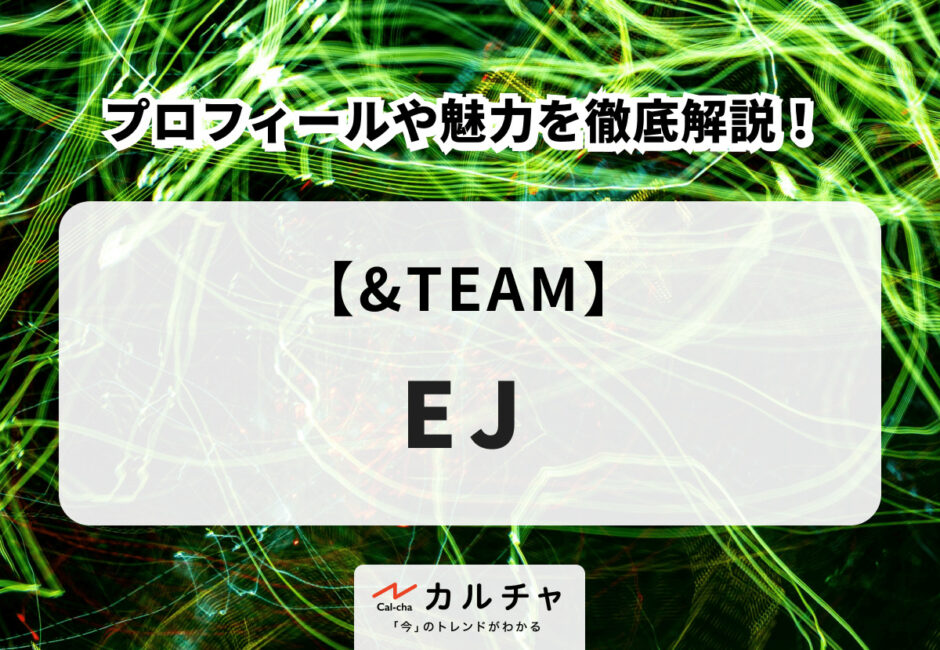 【&TEAM】EJ（ウィジュ）のプロフィールや魅力を徹底解説！