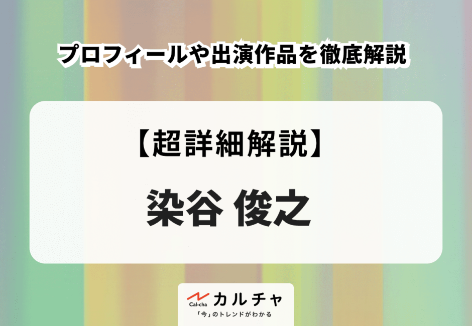 染谷俊之のプロフィールや出演作品を徹底解説