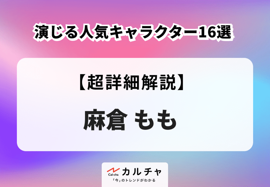 声優・麻倉ももが演じる人気キャラクター16選