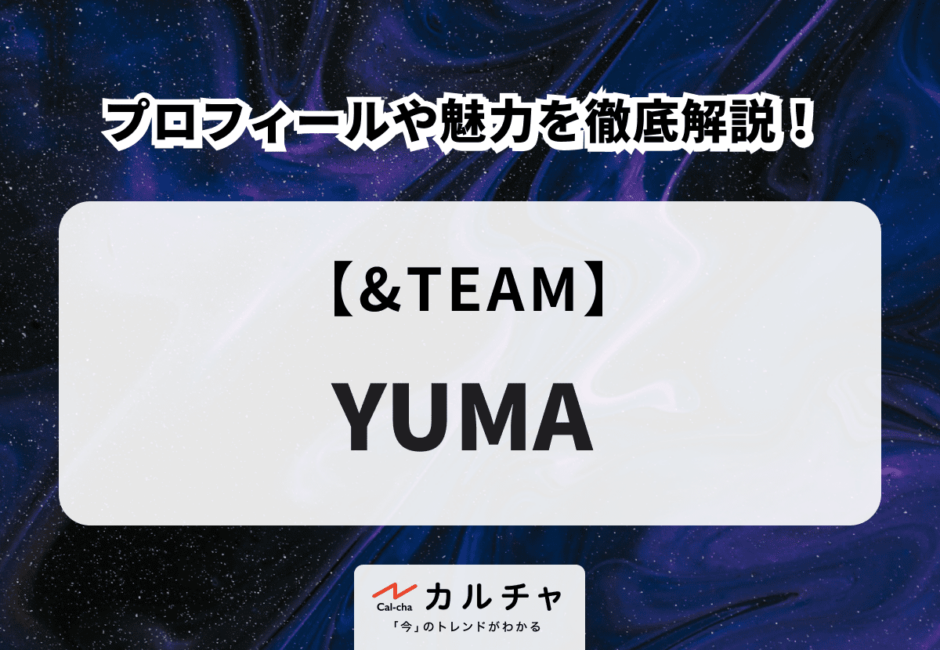 【&TEAM】YUMA(ユウマ)のプロフィールや魅力を徹底解説！