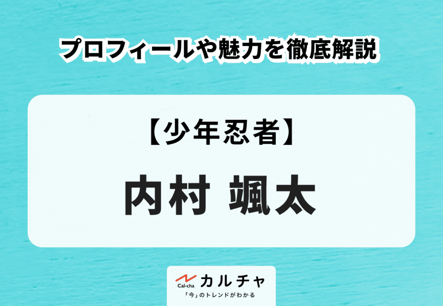 【少年忍者】内村颯太のプロフィールや魅力を徹底解説