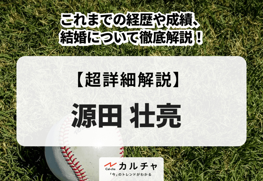 源田壮亮 | これまでの経歴や成績、結婚について徹底解説！