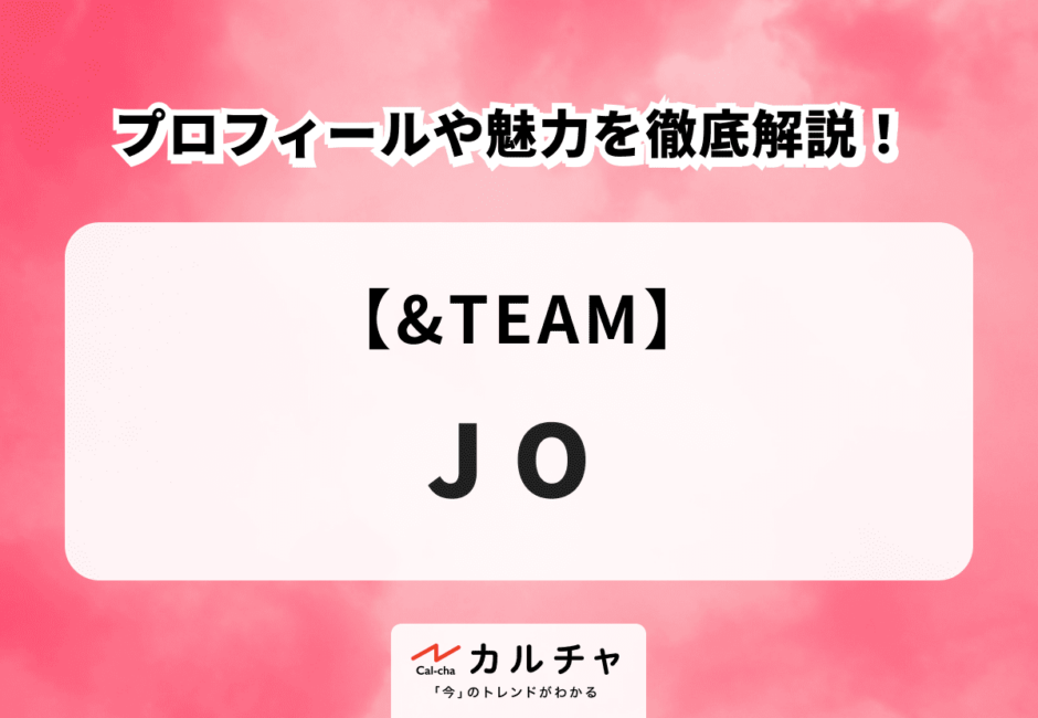 【&TEAM】JO（ジョウ）のプロフィールや魅力を徹底解説！