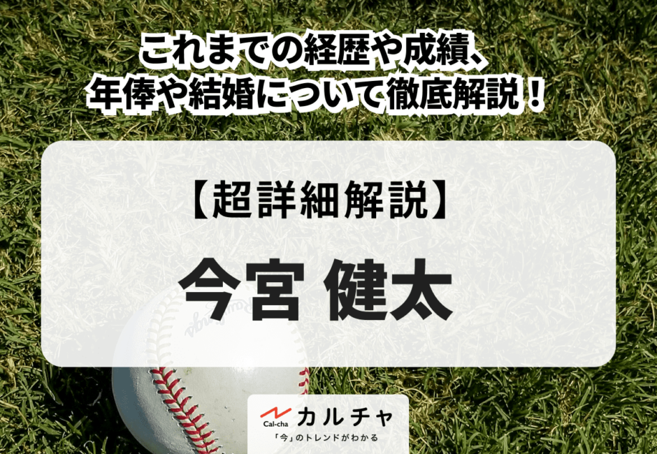 今宮健太 | これまでの経歴や成績、年俸や結婚について徹底解説！