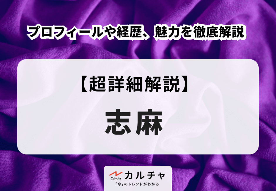 【浦島坂田船】志麻のプロフィールや経歴、魅力を徹底解説