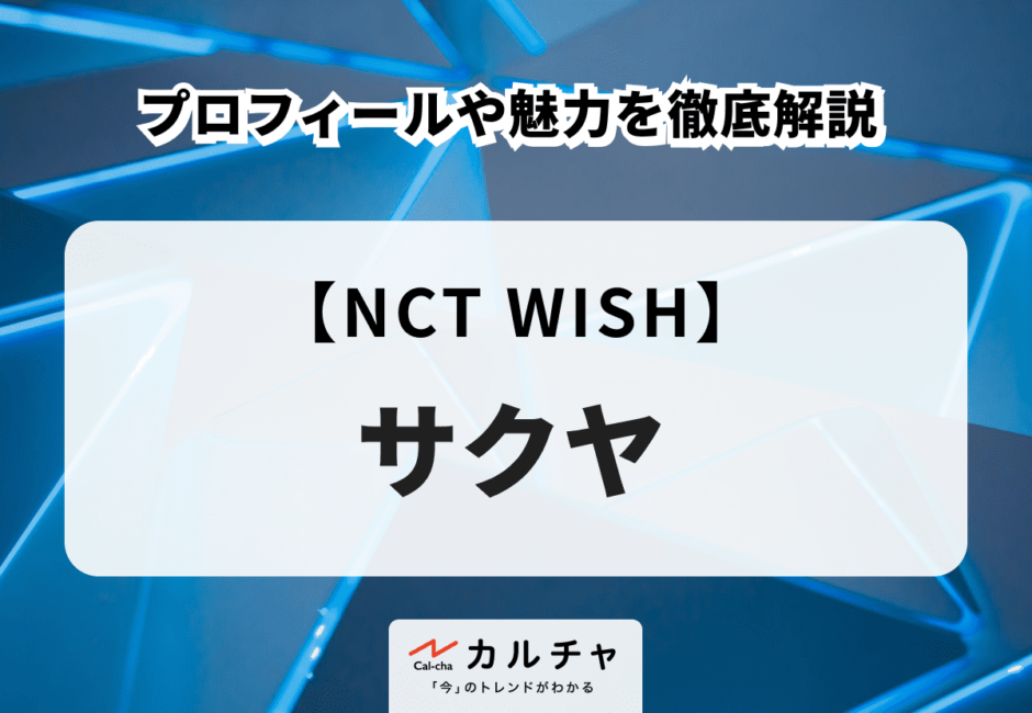 【NCT WISH】サクヤのプロフィールや魅力を徹底解説！