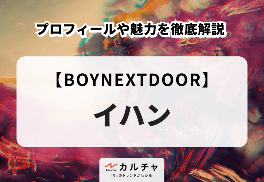 【BOYNEXTDOOR】LEEHAN（イハン）のプロフィールや魅力を徹底解説