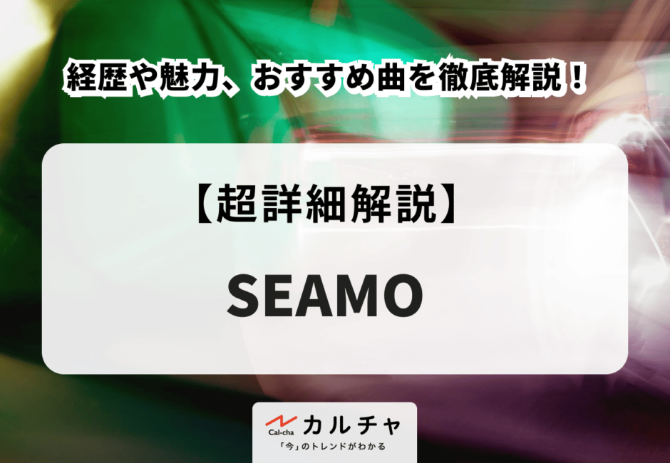 SEAMO(シーモ)の経歴や魅力、おすすめ曲を徹底解説！