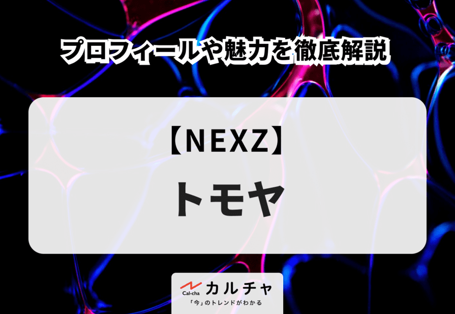 【NEXZ】TOMOYA（トモヤ）のプロフィールや魅力を徹底解説