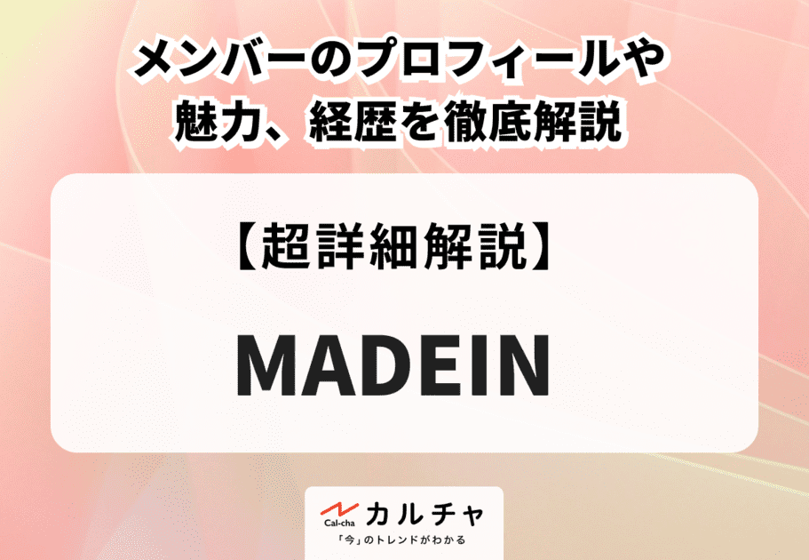 MADEIN（メイディン） メンバーのプロフィールや魅力、経歴を徹底解説