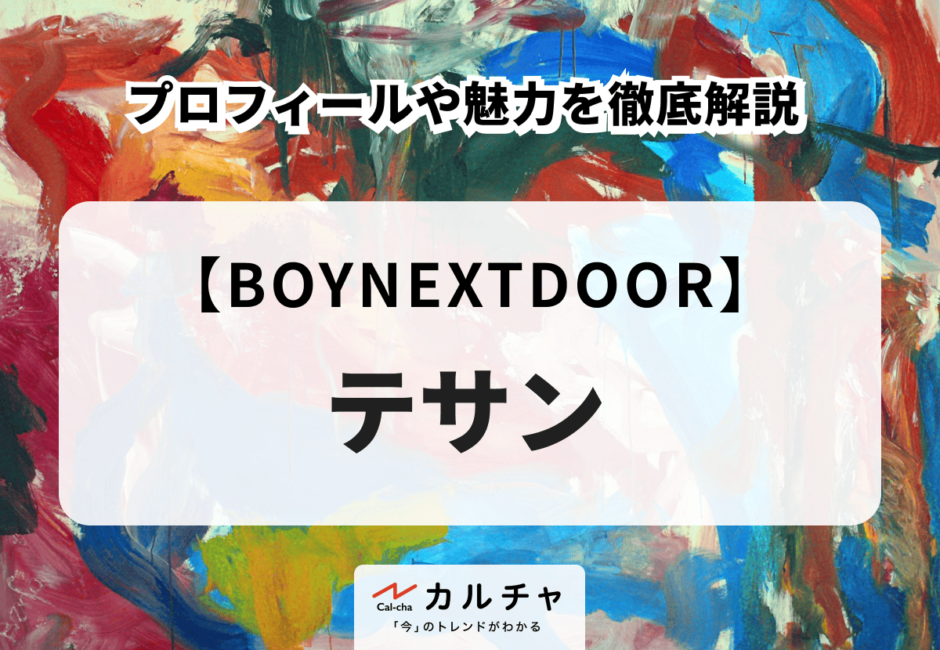 【BOYNEXTDOOR】TAESAN（テサン）のプロフィールや魅力を徹底解説