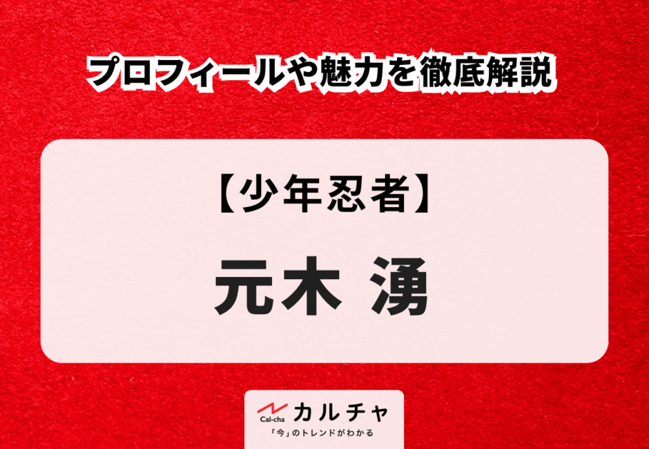 【少年忍者】元木湧のプロフィールや魅力を徹底解説