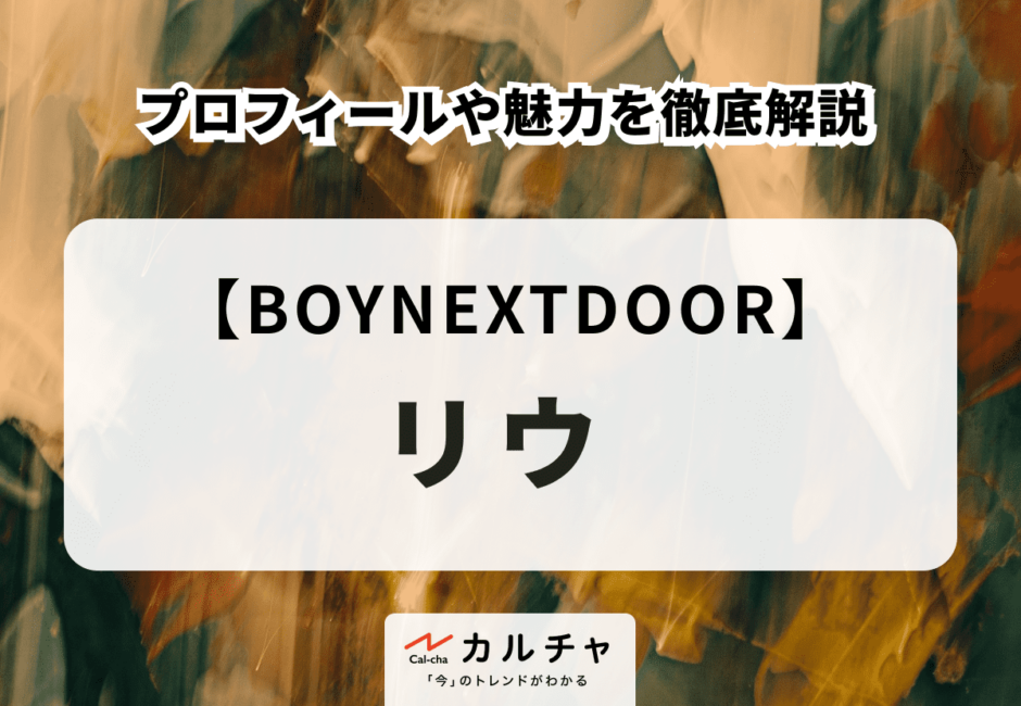 【BOYNEXTDOOR】RIWOO（リウ）のプロフィールや魅力を徹底解説