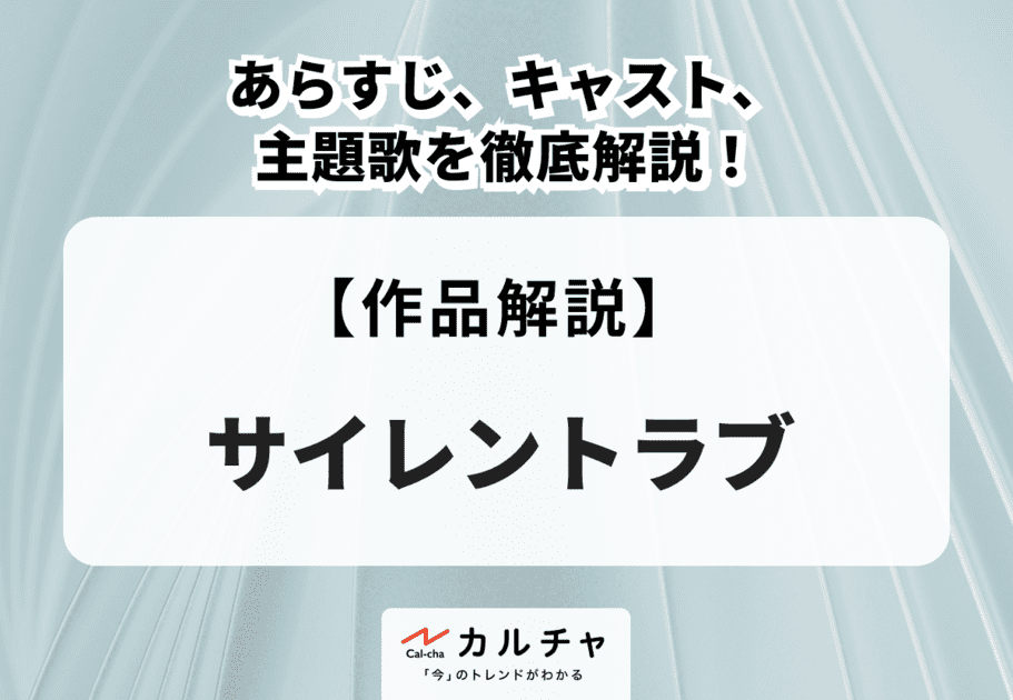 映画『サイレントラブ』あらすじ、キャスト、主題歌を徹底解説！