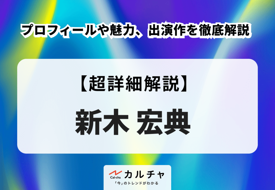 新木宏典のプロフィールや魅力、出演作を徹底解説