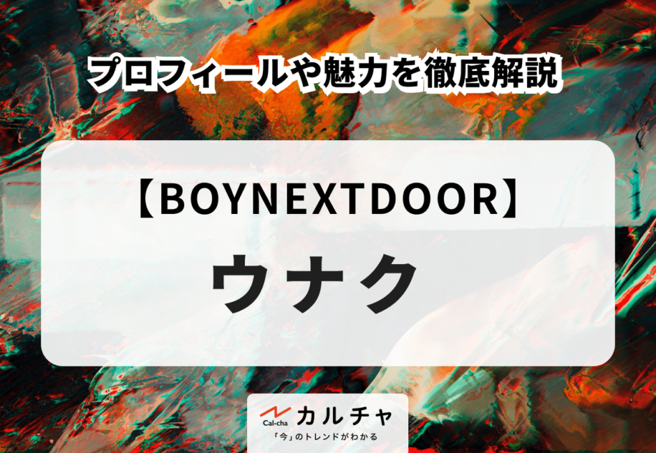 【BOYNEXTDOOR】WOONHAK（ウナク）のプロフィールや魅力を徹底解説