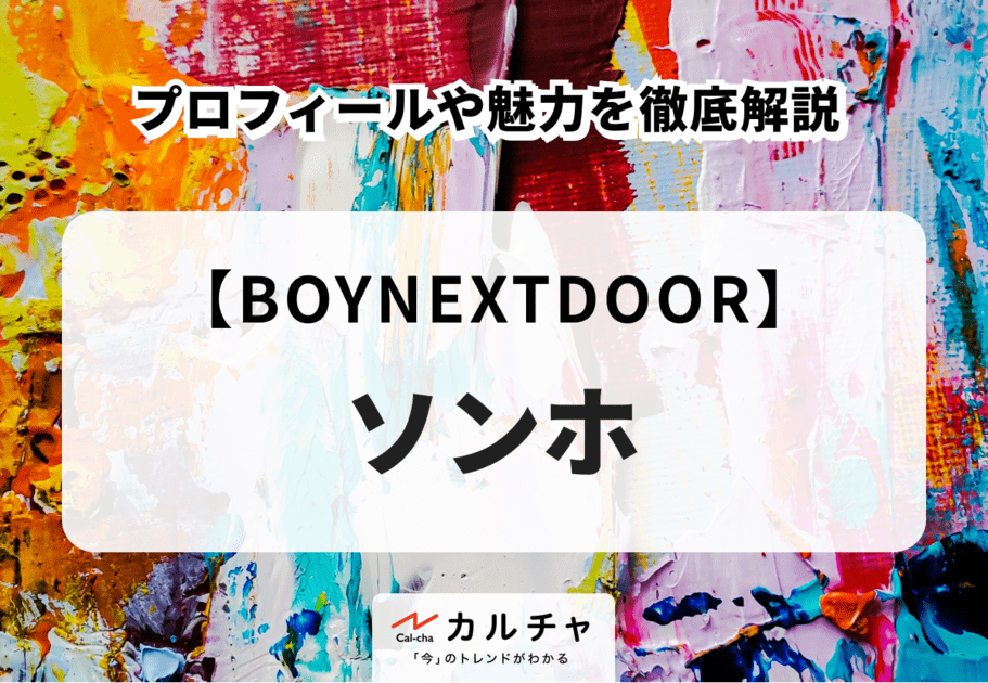 【BOYNEXTDOOR】SUNGHO（ソンホ）のプロフィールや魅力を徹底解説