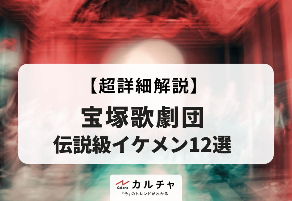 宝塚歌劇団 未来のスター候補11選