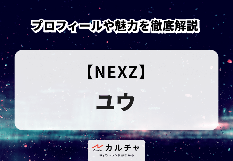 【NEXZ】YU（ユウ）のプロフィールや魅力を徹底解説