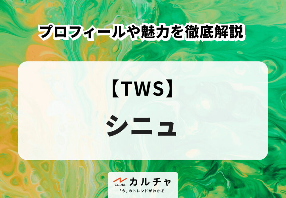 【TWS】SHINYU （シニュ）のプロフィールや魅力を徹底解説