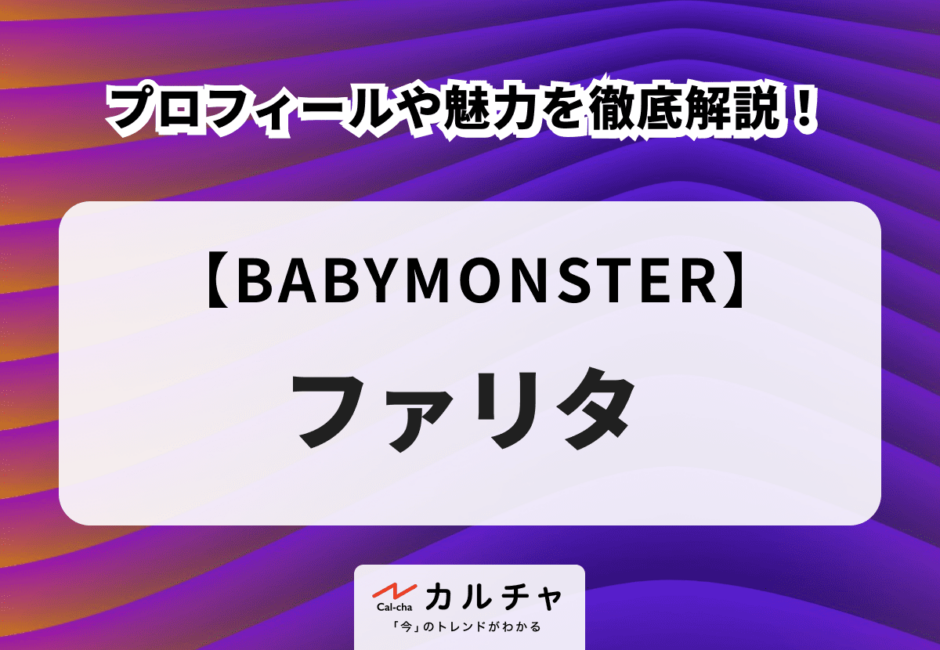 【BABYMONSTER】ファリタのプロフィールや魅力を徹底解説！