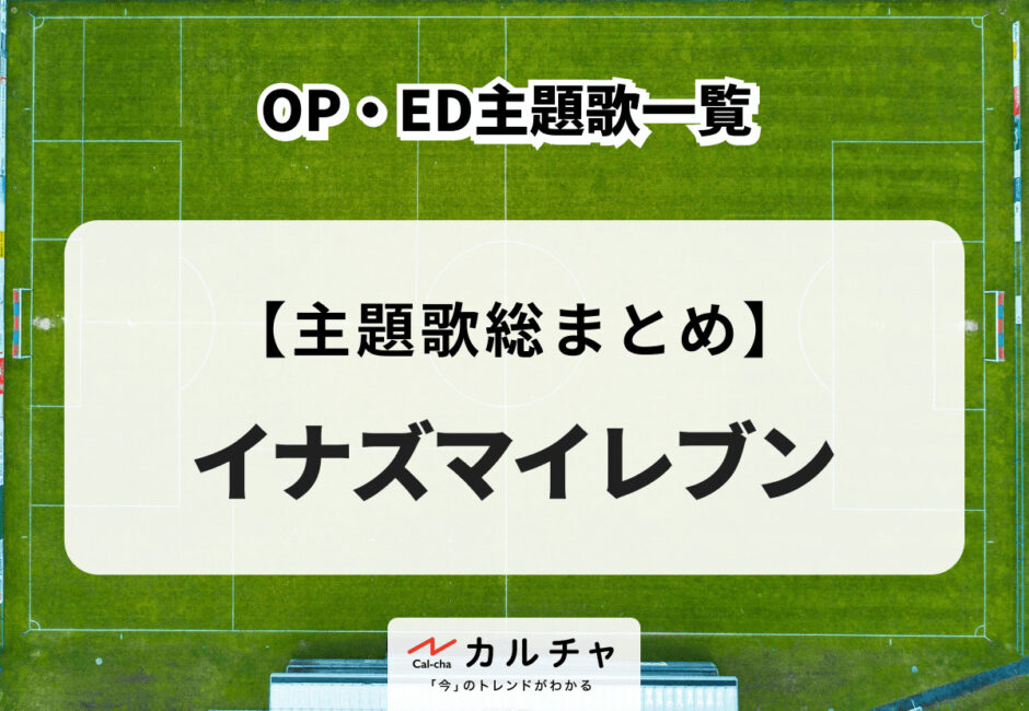 TVアニメ『イナズマイレブン』OP・ED主題歌一覧