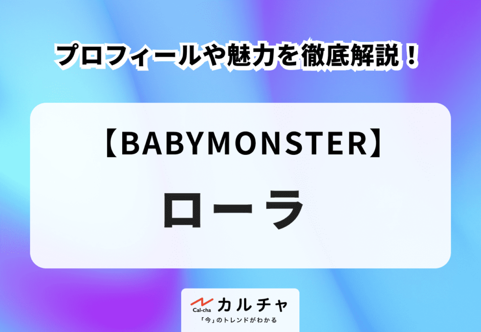 【BABYMONSTER】ローラのプロフィールや魅力を徹底解説