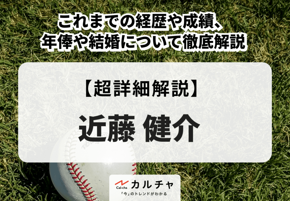 近藤健介 | これまでの経歴や成績、年俸や結婚について徹底解説