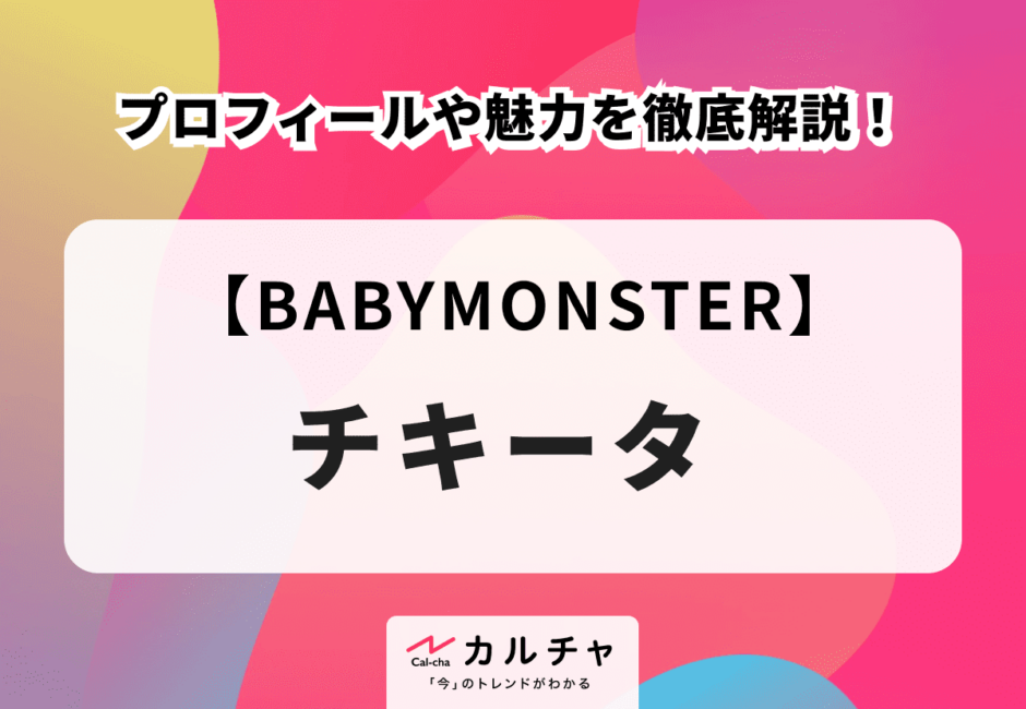 【BABYMONSTER】チキータのプロフィールや魅力を徹底解説