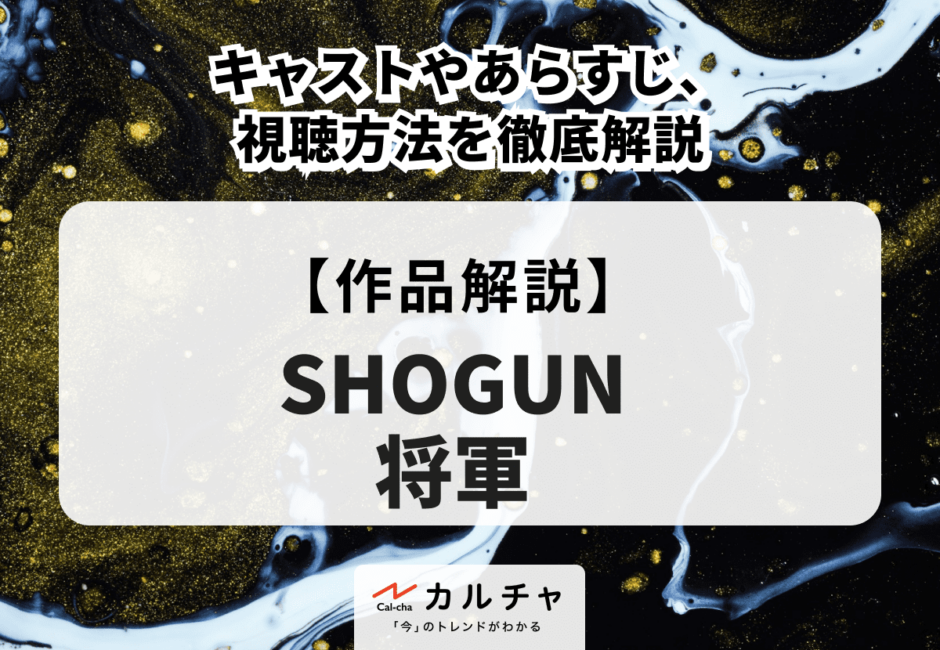 SHOGUN 将軍 キャストやあらすじ、視聴方法を徹底解説