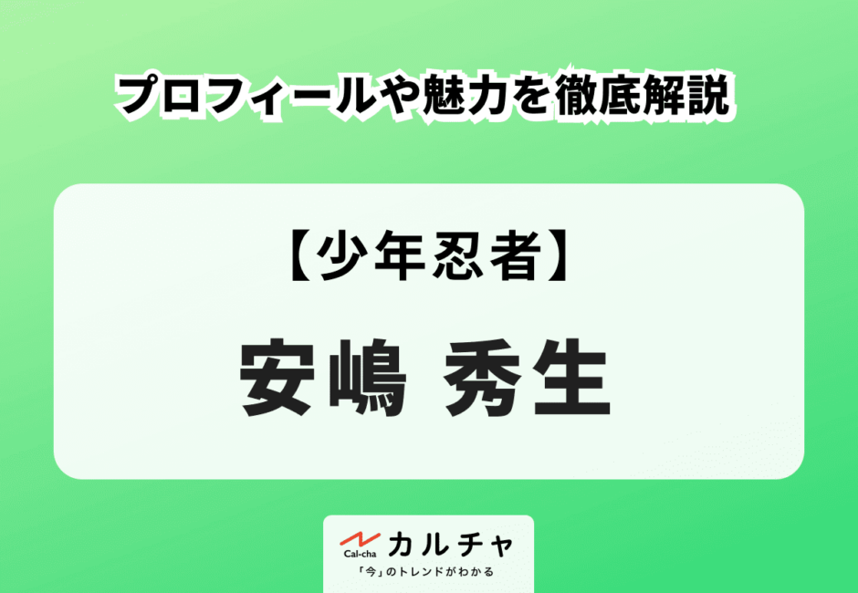 【少年忍者】安嶋秀生のプロフィールや魅力を徹底解説