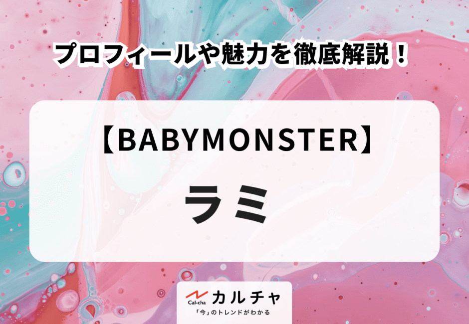 【BABYMONSTER】ラミのプロフィールや魅力を徹底解説