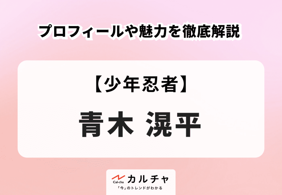 【少年忍者】青木滉平のプロフィールや魅力を徹底解説