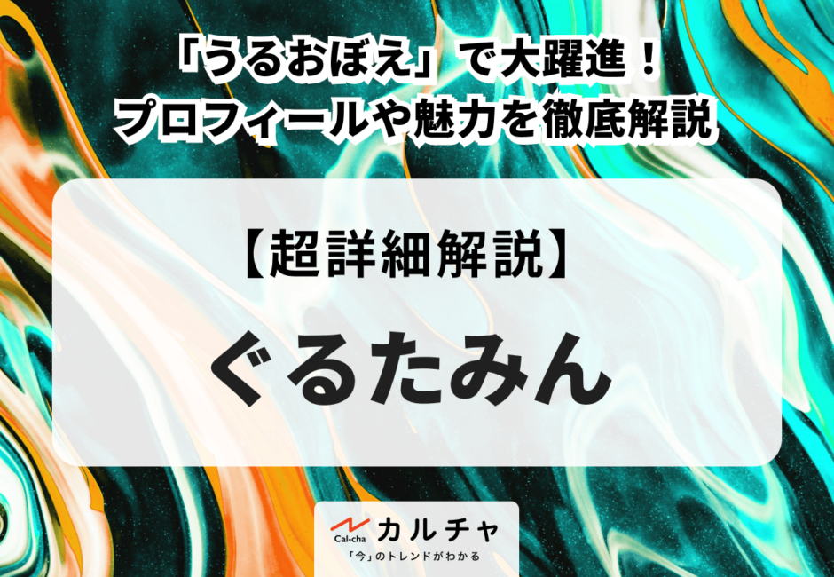 ぐるたみん 「うるおぼえ」で大躍進！ プロフィールや魅力を徹底解説