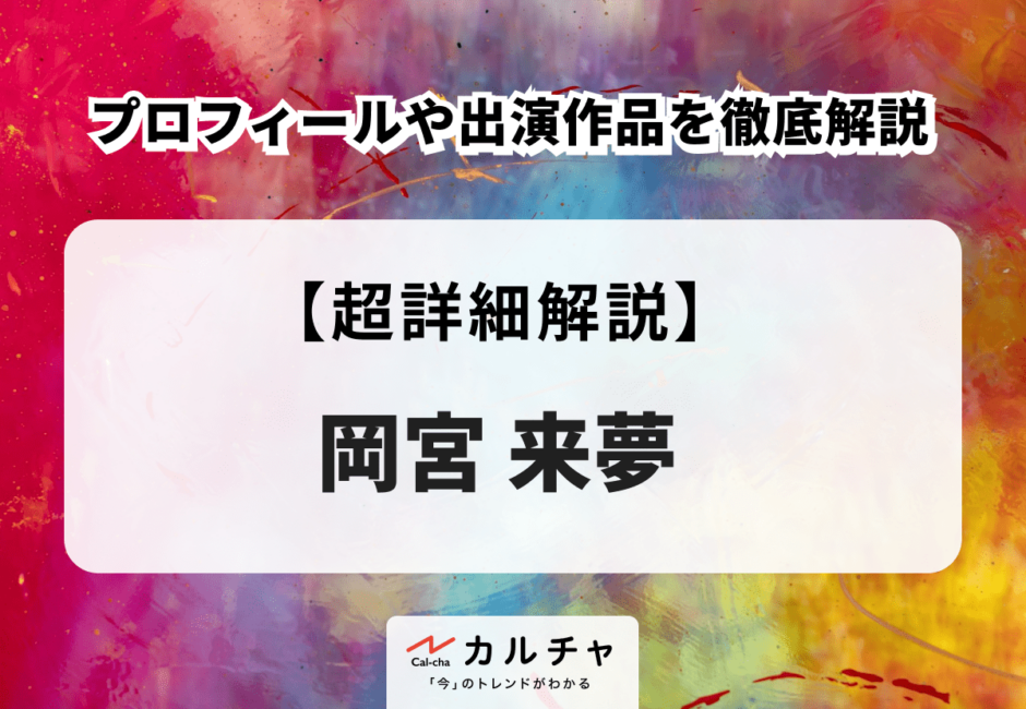 岡宮来夢のプロフィールや出演作品を徹底解説