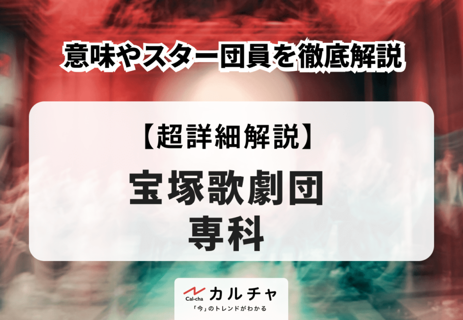 宝塚歌劇団 専科とは？ 意味やスター団員を徹底解説