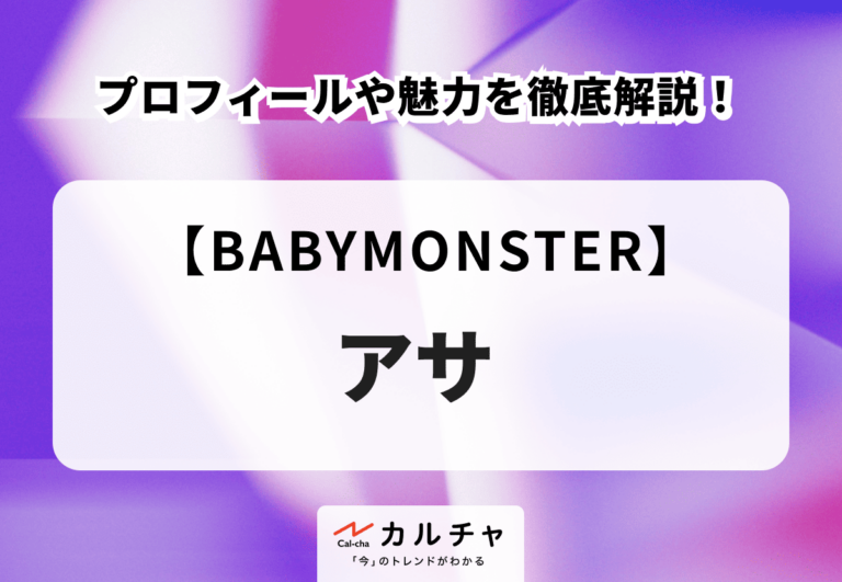 【BABYMONSTER】アサのプロフィールや魅力を徹底解説!
