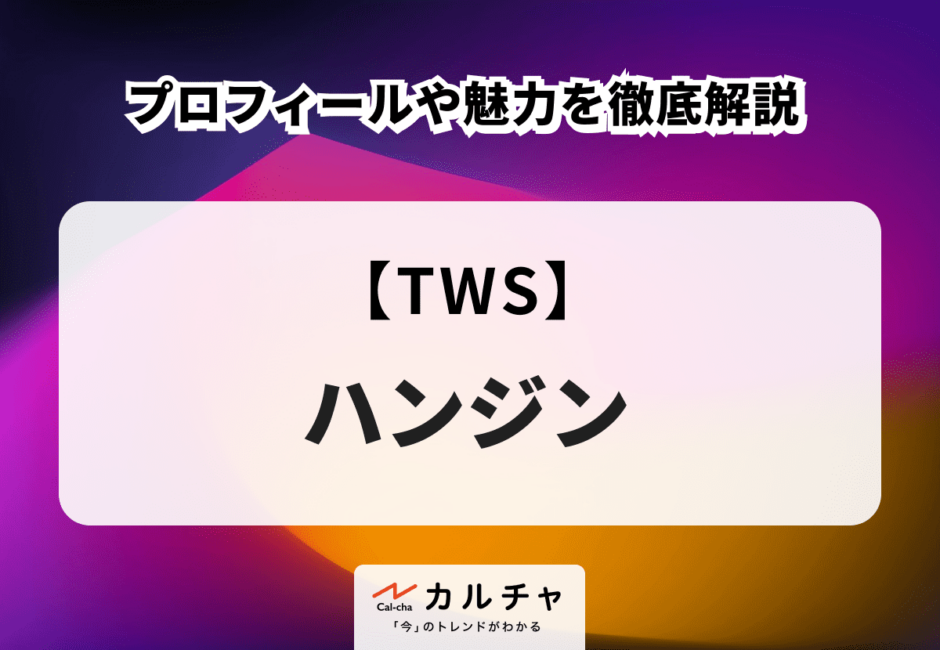 【TWS】HANJIN （ハンジン） のプロフィールや魅力を徹底解説