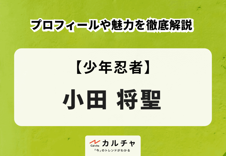 【少年忍者】小田将聖のプロフィールや魅力を徹底解説