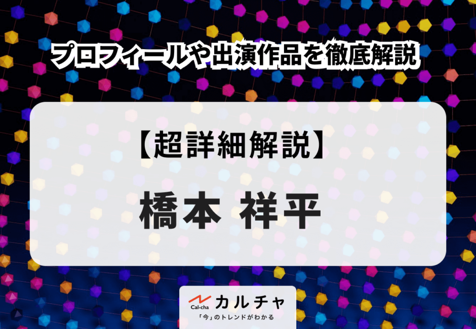 橋本祥平のプロフィールや出演作品を徹底解説