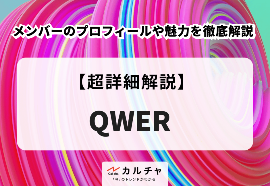 QWER（キューダブリューイーアール） メンバーのプロフィールや魅力を徹底解説