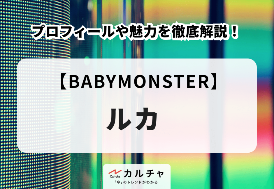 【BABYMONSTER】ルカのプロフィールや魅力を徹底解説！