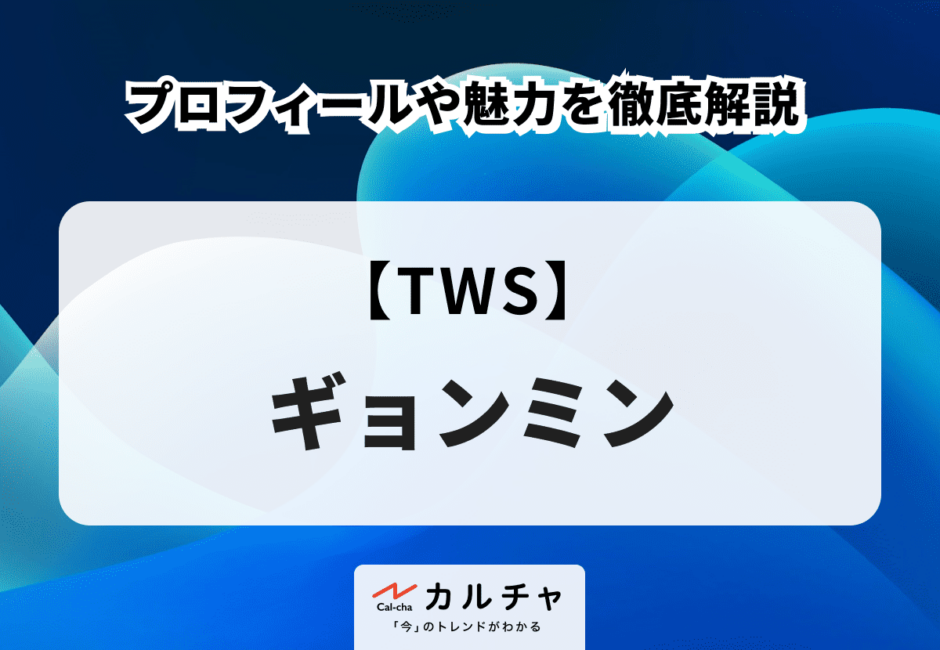 【TWS】KYUNGMIN （ギョンミン） のプロフィールや魅力を徹底解説