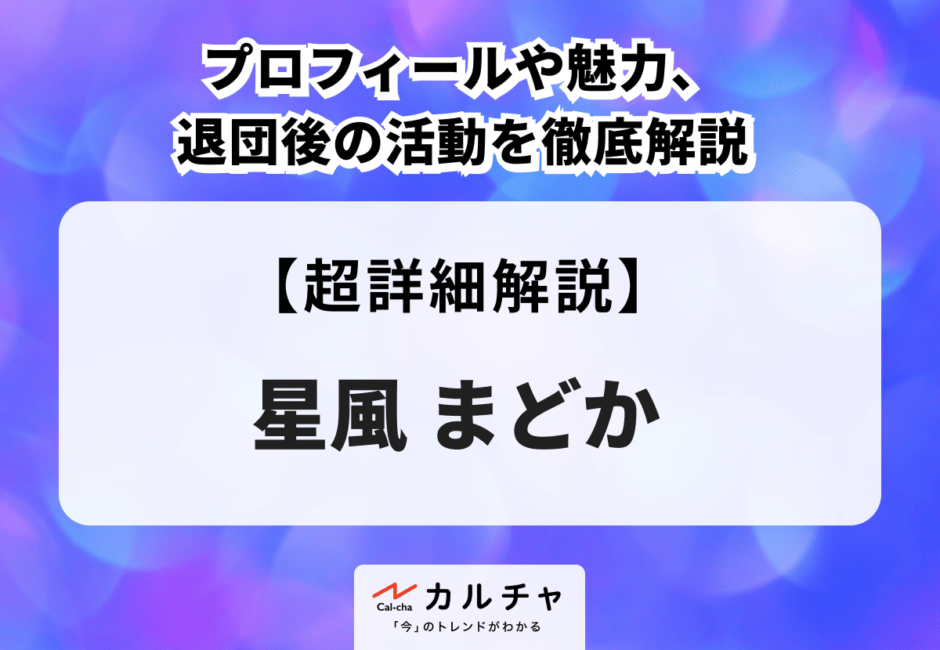 星風まどかのプロフィールや魅力、退団後の活動を徹底解説