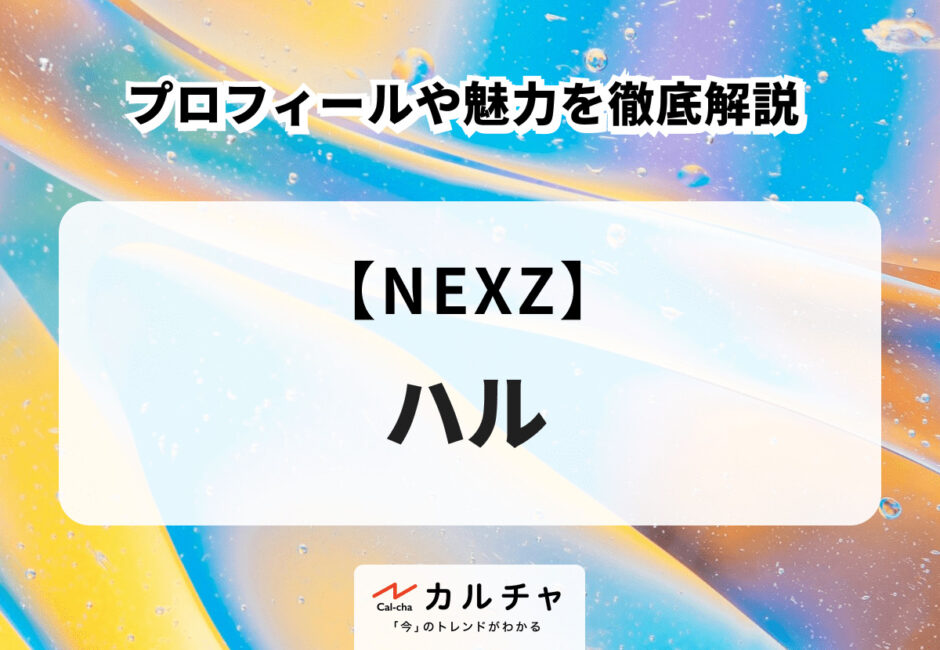 【NEXZ】HARU（ハル）のプロフィールや魅力を徹底解説