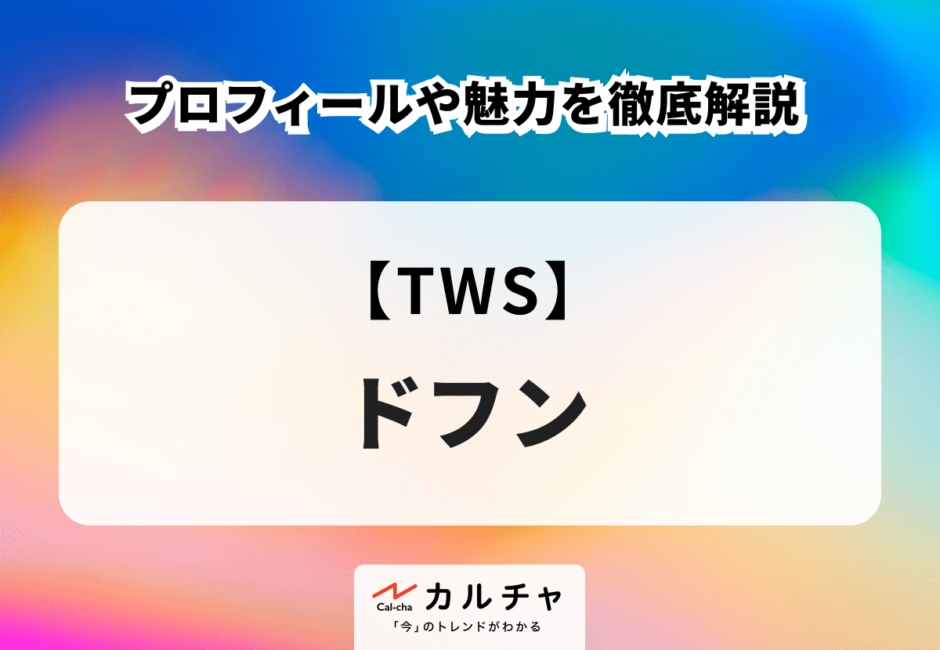 【TWS】DOHOON （ドフン）のプロフィールや魅力を徹底解説