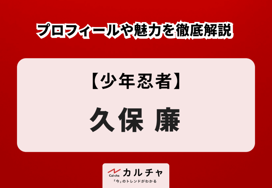 【少年忍者】久保廉のプロフィールや魅力を徹底解説