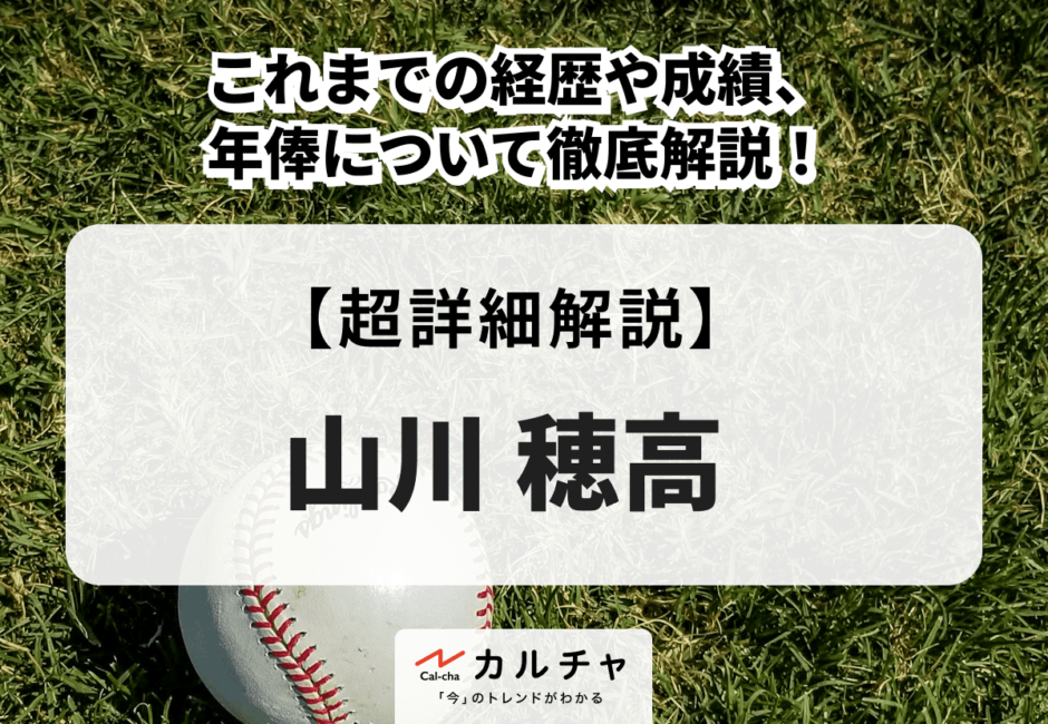 山川穂高 | これまでの経歴や成績、年俸について徹底解説！