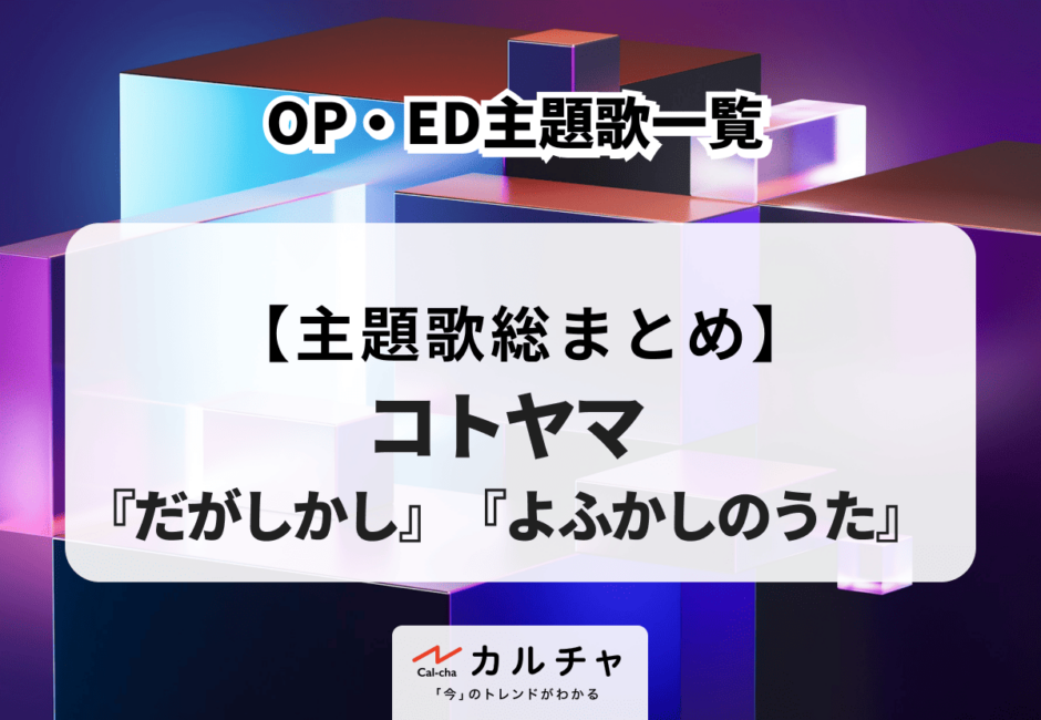 【コトヤマ】 アニメ化作品『だがしかし』『よふかしのうた』OP・ED主題歌一覧